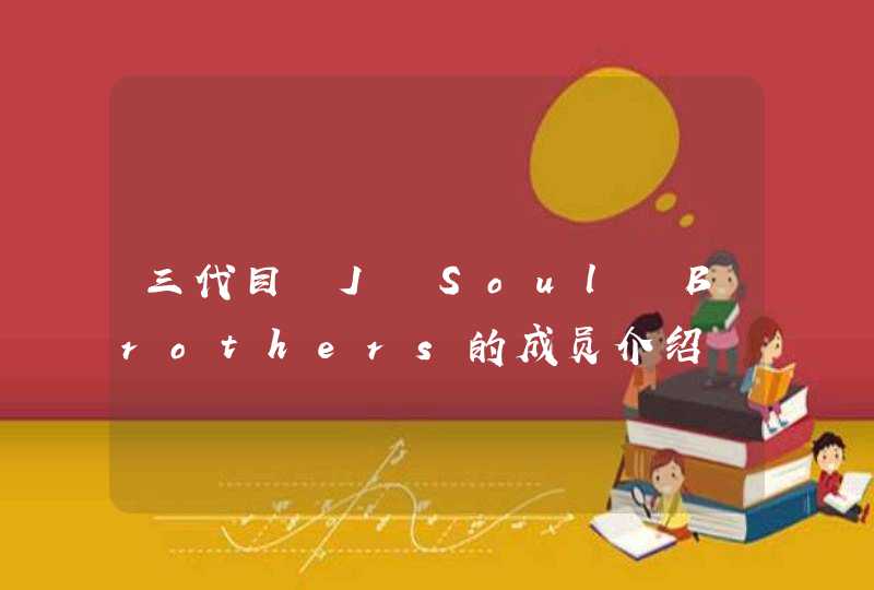 三代目 J Soul Brothers的成员介绍